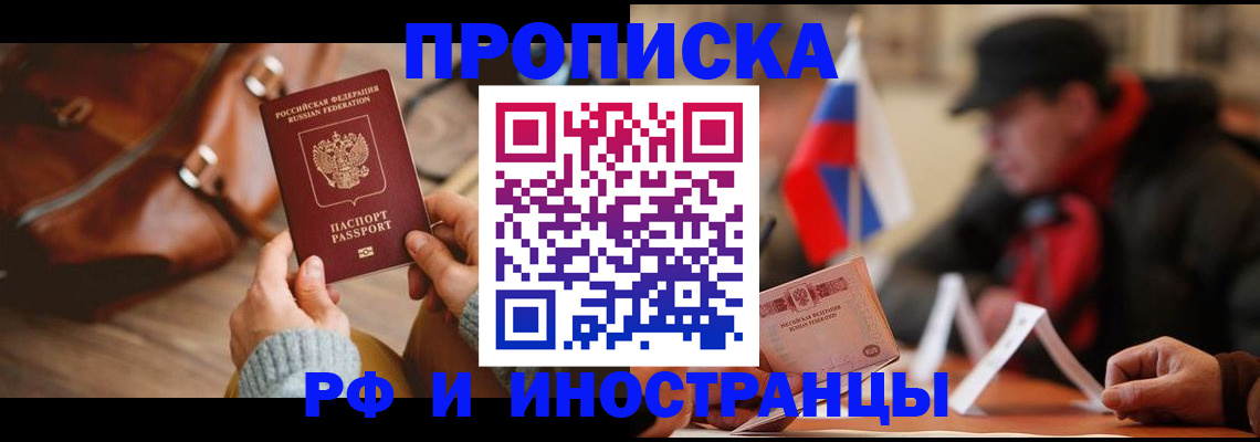 прописка для работы в Егорьевске